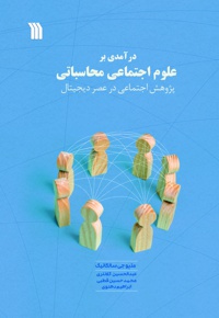 درآمدی بر علوم اجتماعی محاسباتی